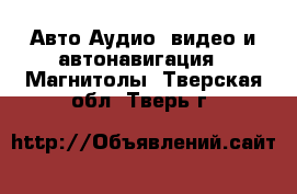 Авто Аудио, видео и автонавигация - Магнитолы. Тверская обл.,Тверь г.